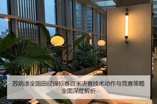 苏炳添全国田径锦标赛百米决赛技术动作与竞赛策略全面深度解析 - YABO SPORTS